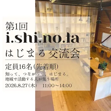 i.shi.no.ta はじまる交流会